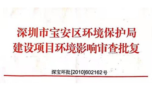 深圳市http://m.zhoucheng114.com/index.php?m=Content&a=add&parentid=0&catid=92寶安區環境保護局建設項目環境影響審查批復? 